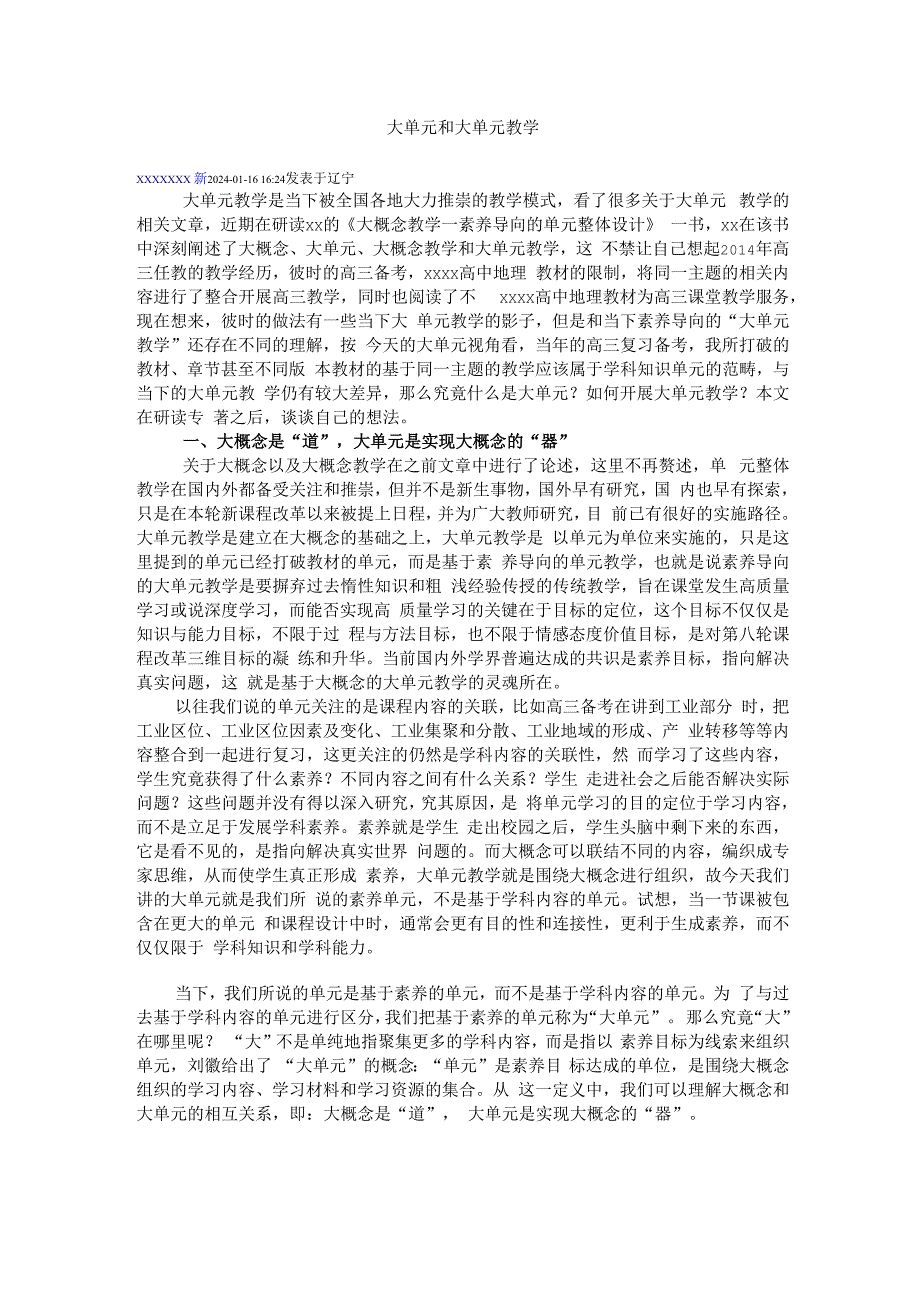 大单元和大单元教学公开课教案教学设计课件资料.docx_第1页