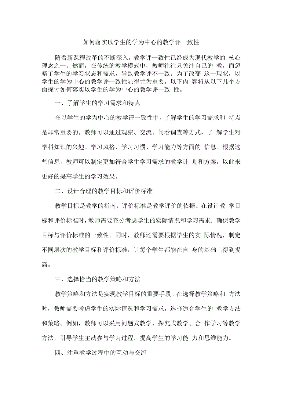 如何落实以学生的学为中心的教学评一致性.docx_第1页