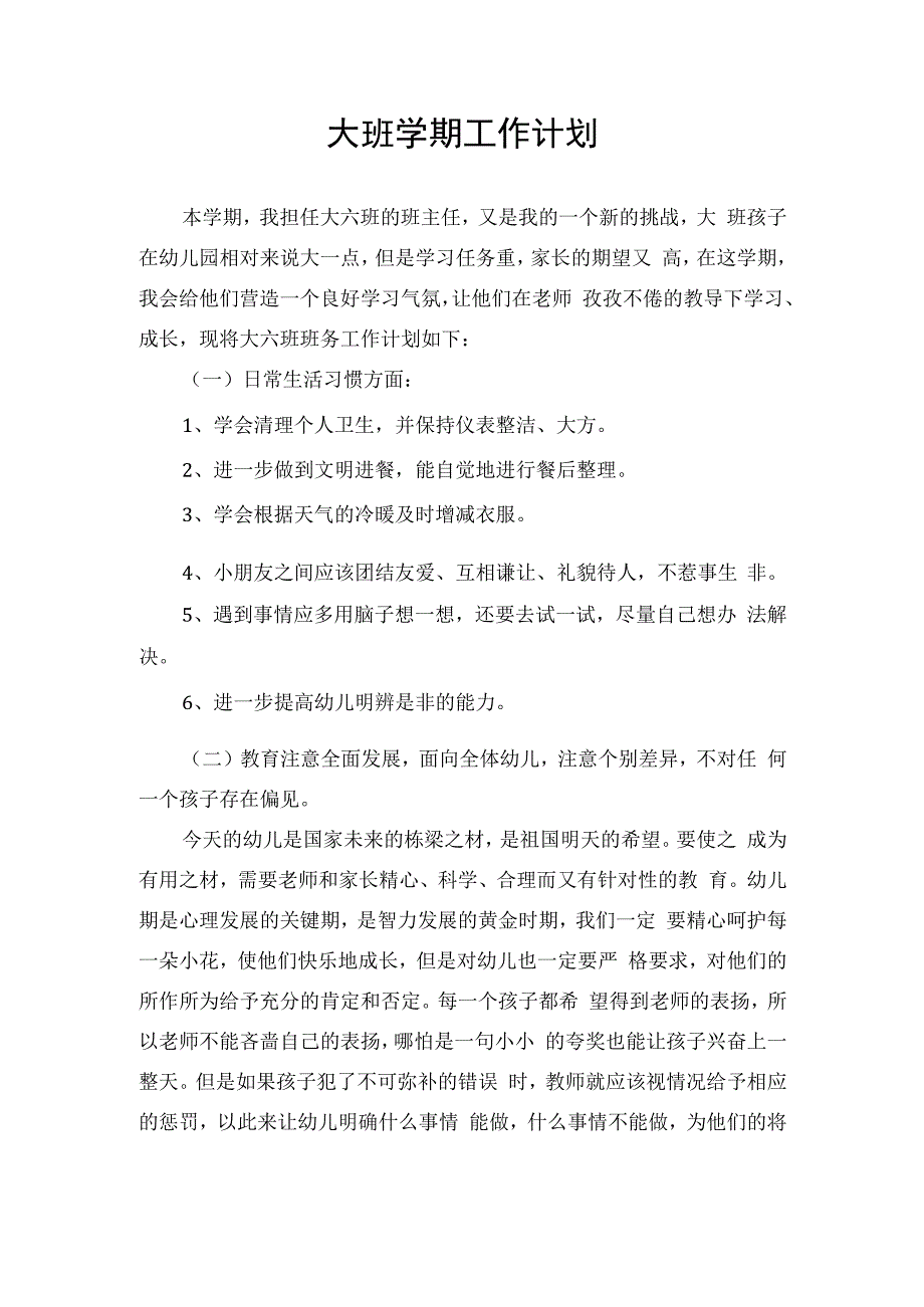 大班学期工作计划.docx_第1页