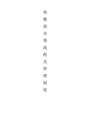 客服部办事流程及管理制度.docx