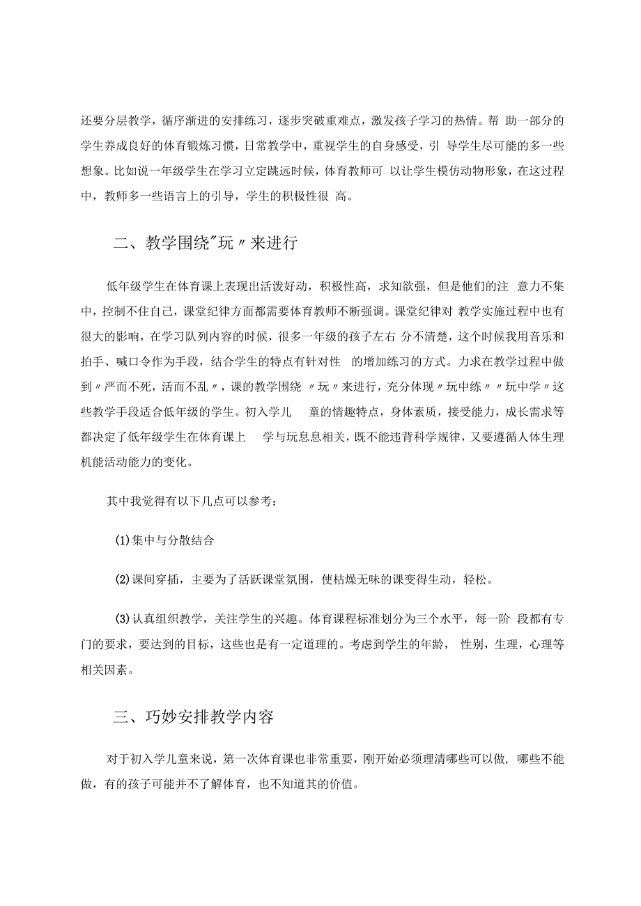 如何对初入学儿童进行体育教学 论文.docx_第2页