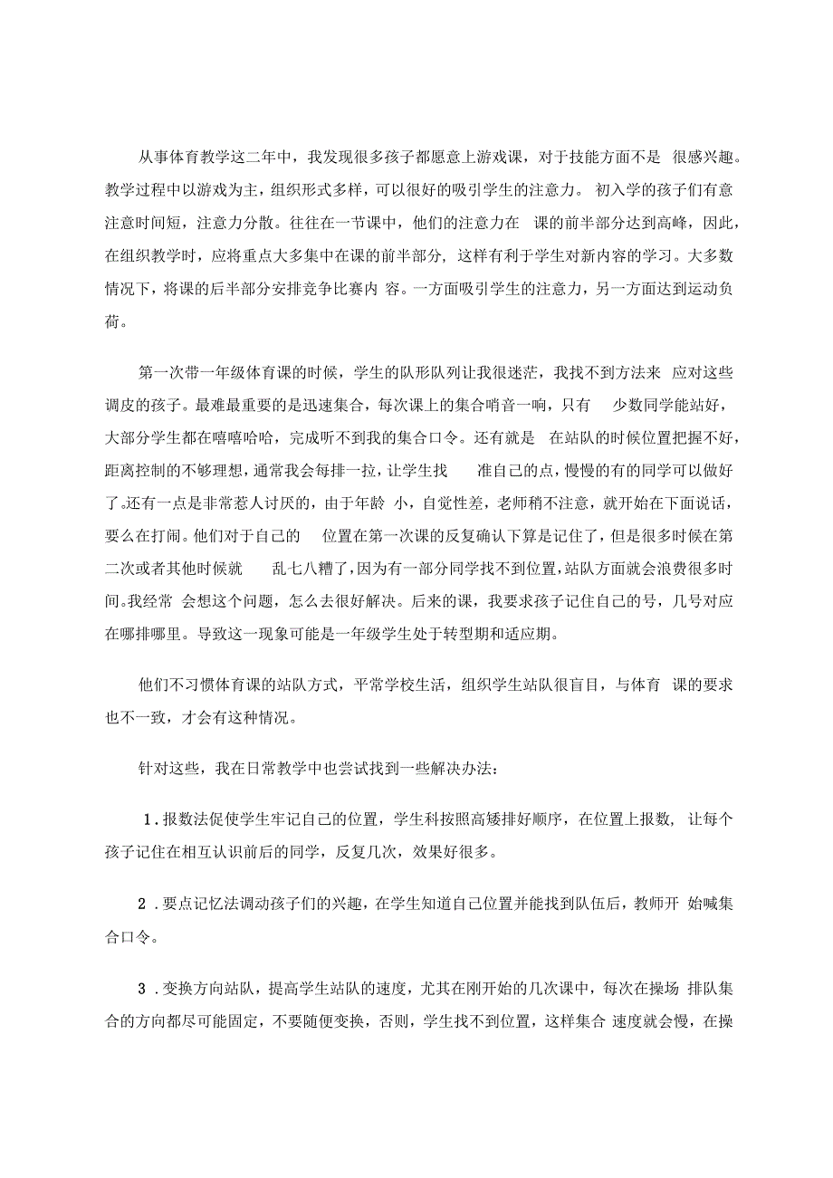 如何对初入学儿童进行体育教学 论文.docx_第3页