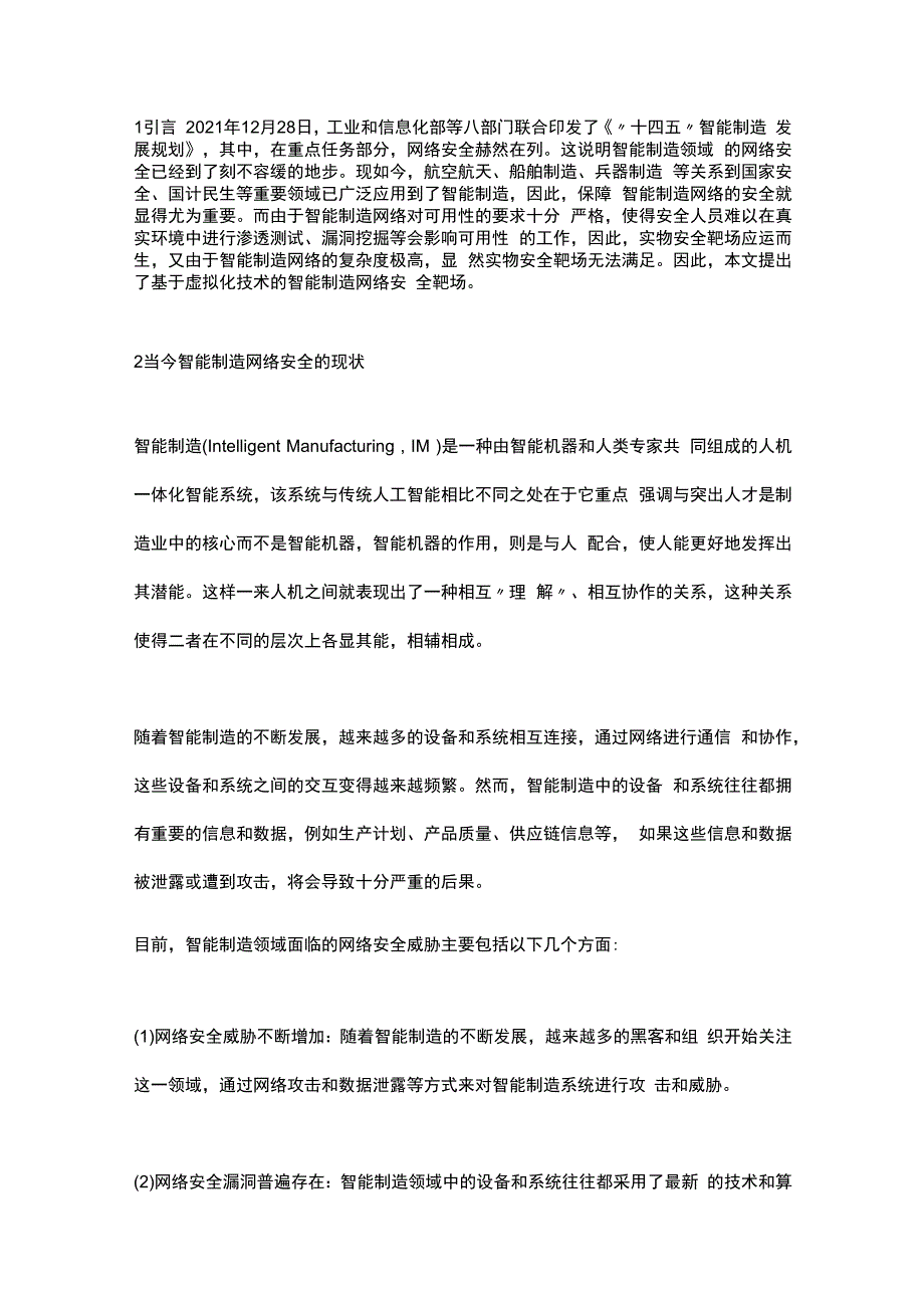 基于虚拟化技术的智能制造网络安全靶场设计.docx_第1页