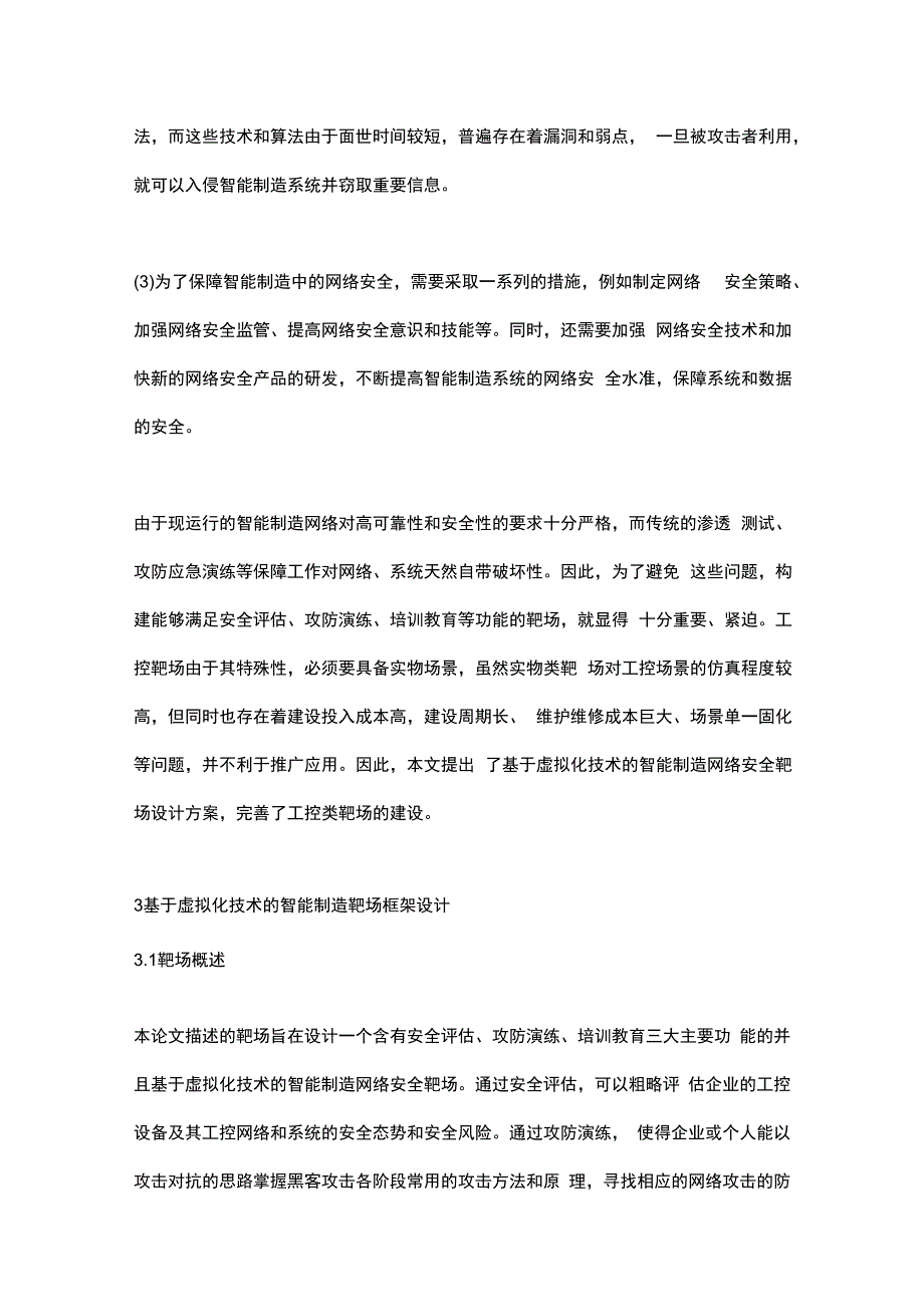 基于虚拟化技术的智能制造网络安全靶场设计.docx_第2页