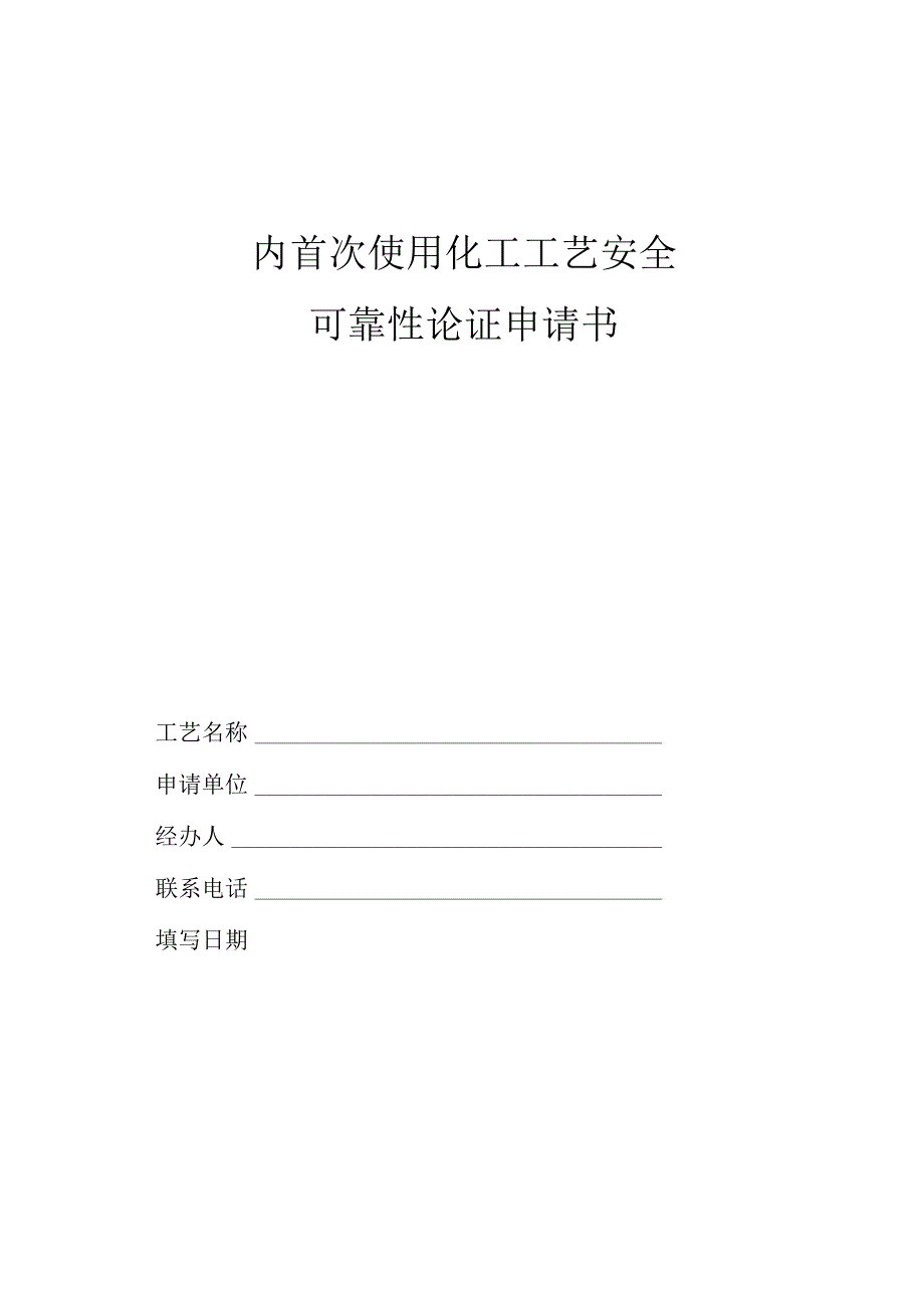 国内首次使用化工工艺安全可靠性论证申请书.docx_第1页