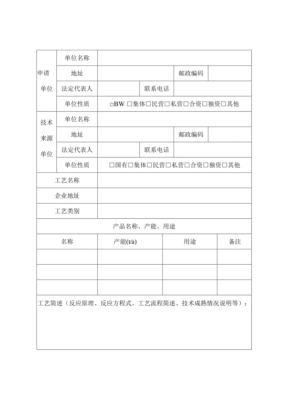 国内首次使用化工工艺安全可靠性论证申请书.docx_第2页