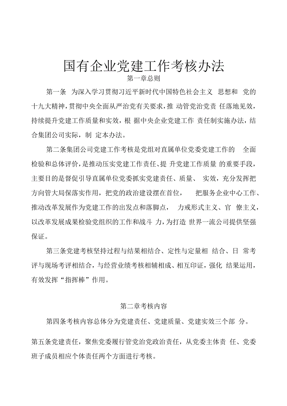 国有企业党建工作考核办法.docx_第1页