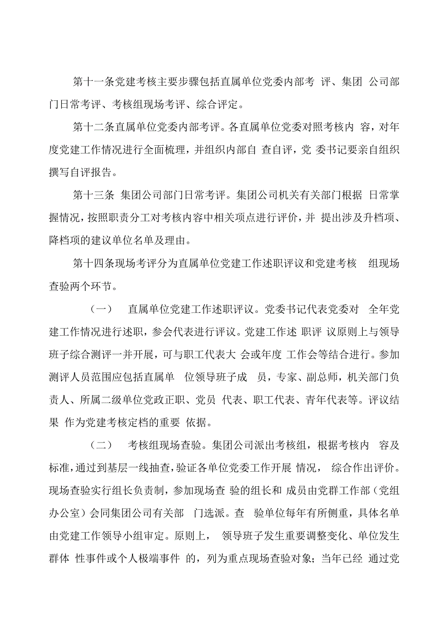 国有企业党建工作考核办法.docx_第3页