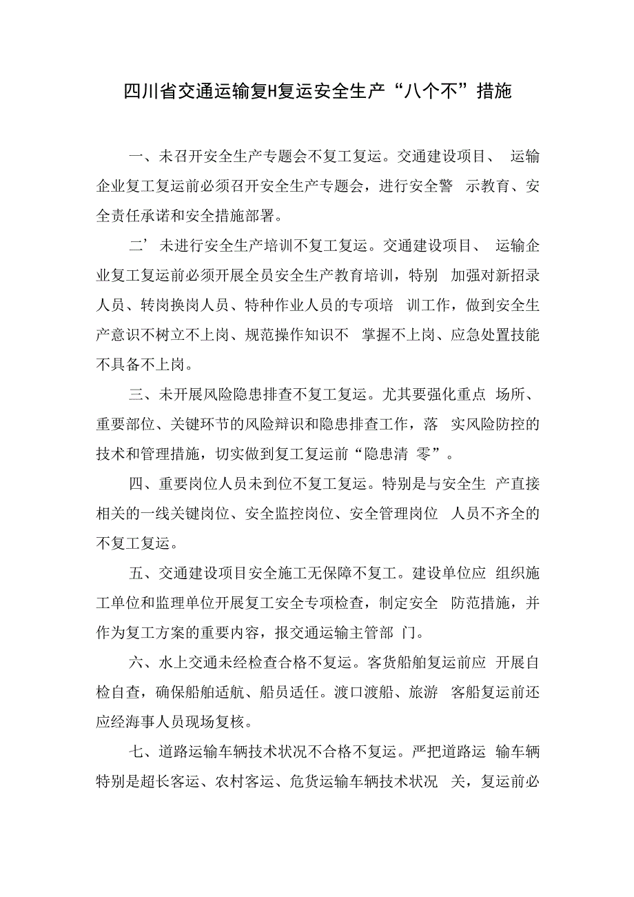 四川省交通运输复工复运安全生产“八个不”措施.docx_第1页