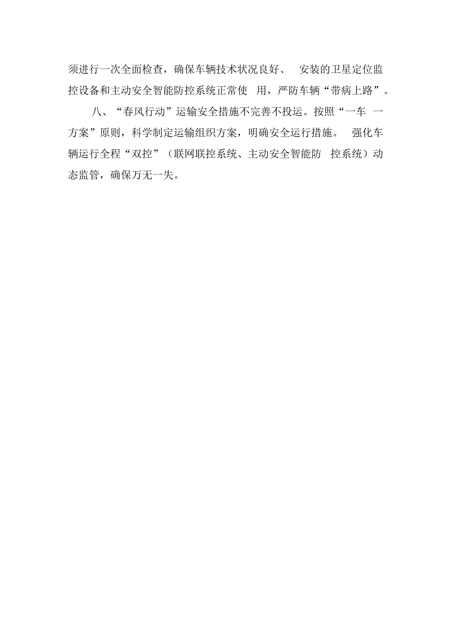 四川省交通运输复工复运安全生产“八个不”措施.docx_第2页