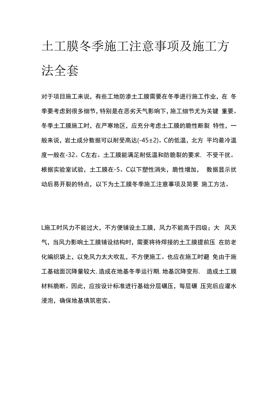 土工膜冬季施工注意事项及施工方法全套.docx_第1页