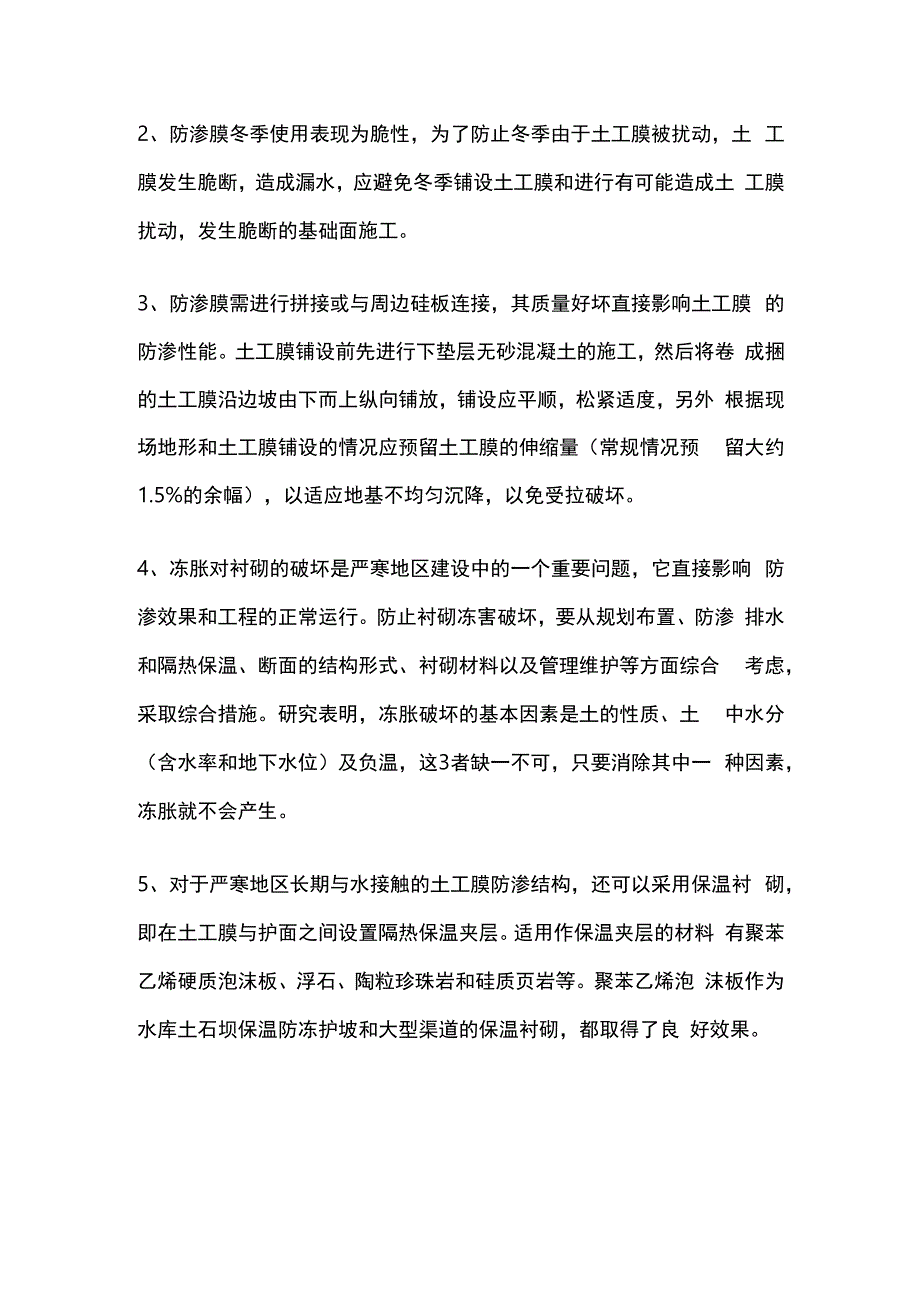 土工膜冬季施工注意事项及施工方法全套.docx_第2页