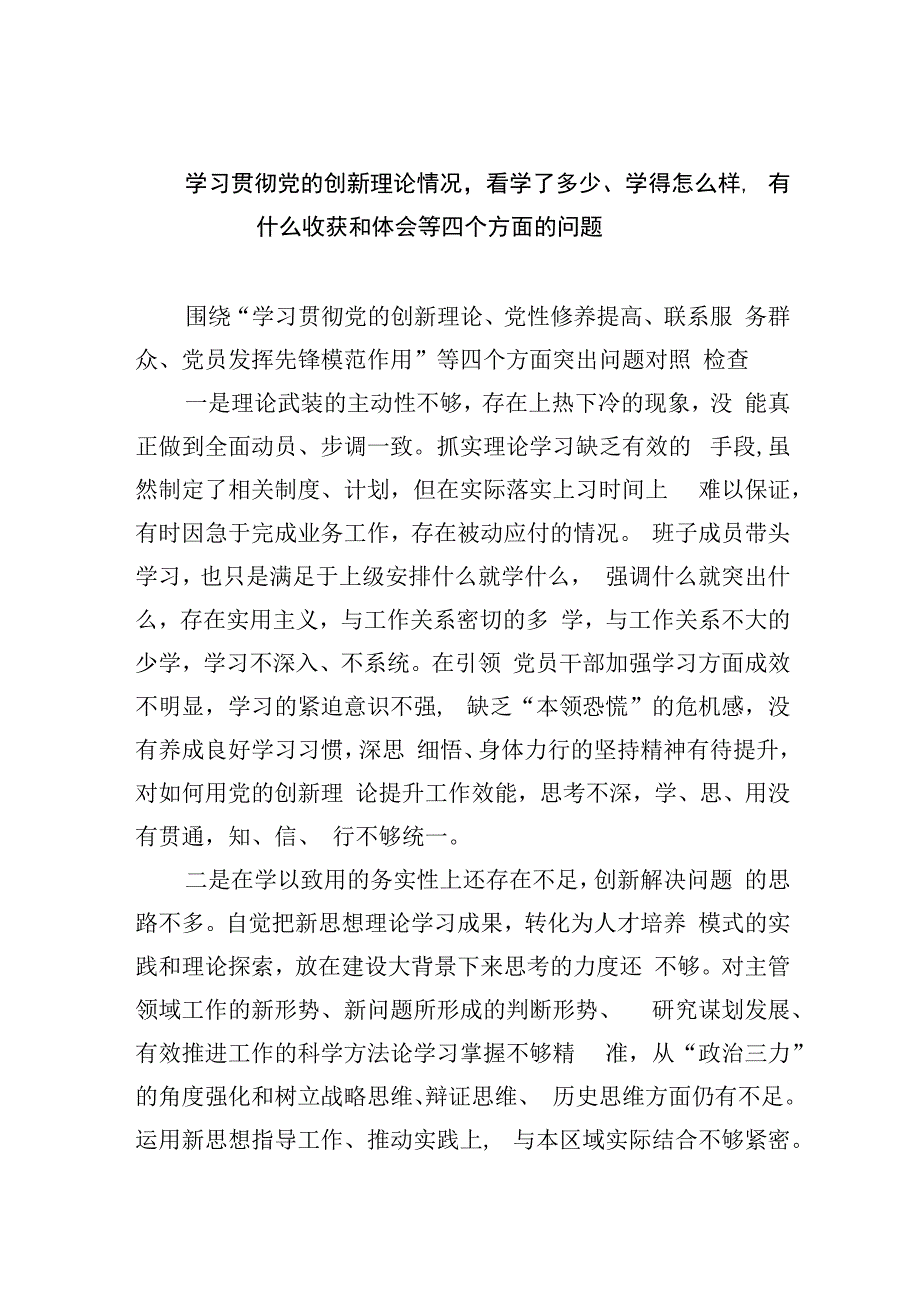 学习贯彻党的创新理论情况看学了多少、学得怎么样有什么收获和体会等四个方面的问题精选(共四篇).docx_第1页