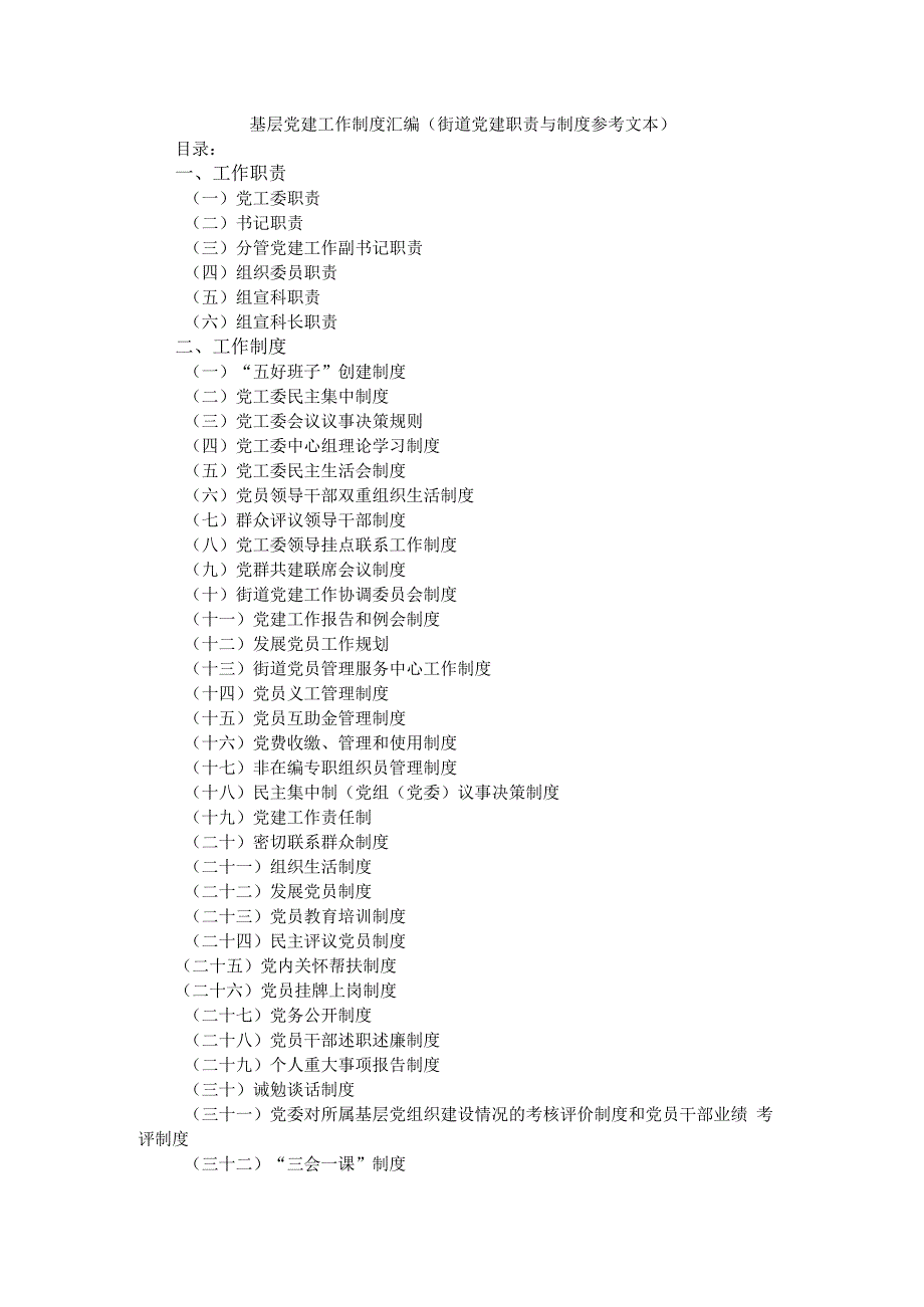 基层党建工作制度汇编（街道党建工作制度）.docx_第1页