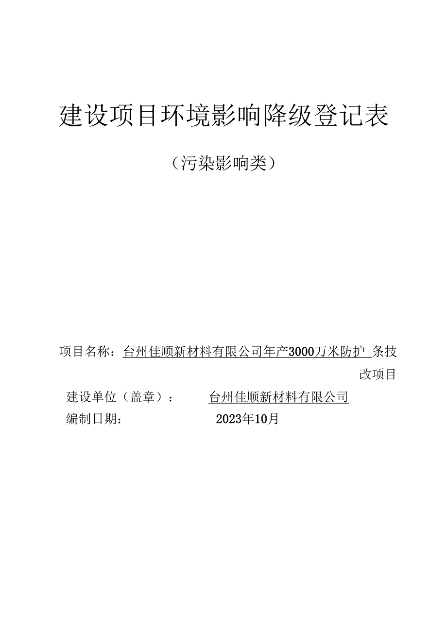 台州佳顺新材料有限公司年产3000万米防护条技改项目环境影响报告.docx_第1页