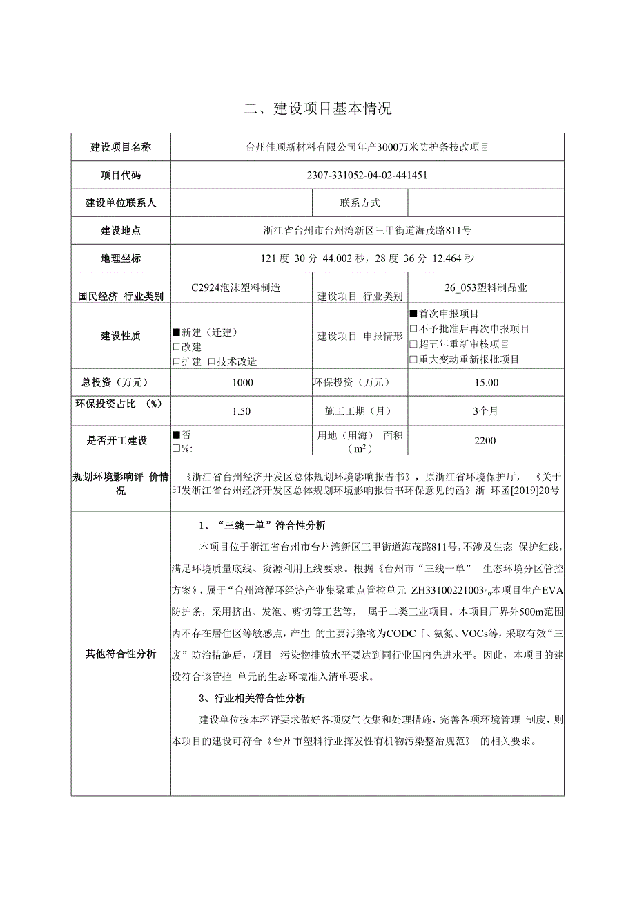 台州佳顺新材料有限公司年产3000万米防护条技改项目环境影响报告.docx_第3页