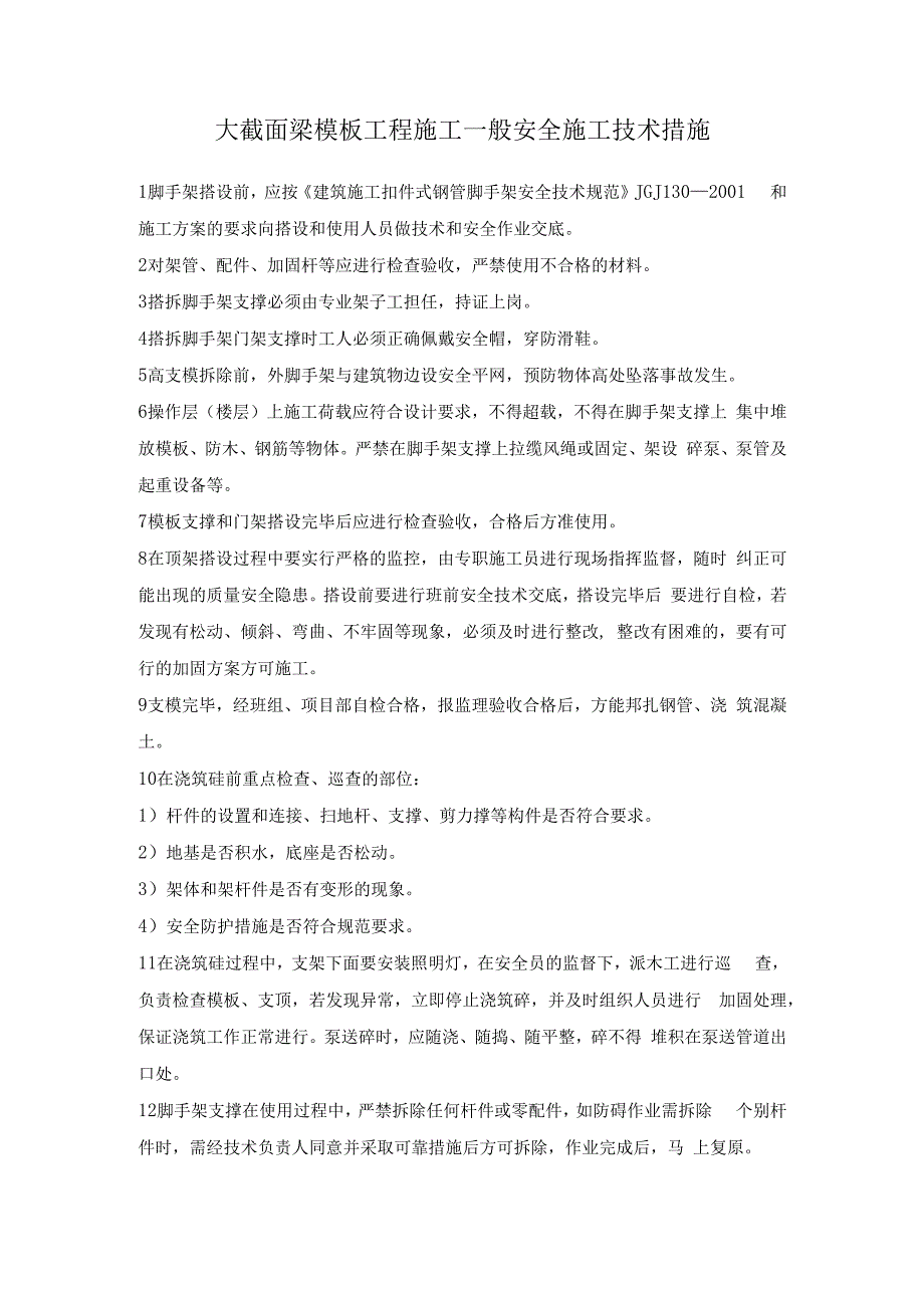 大截面梁模板工程施工一般安全施工技术措施.docx_第1页