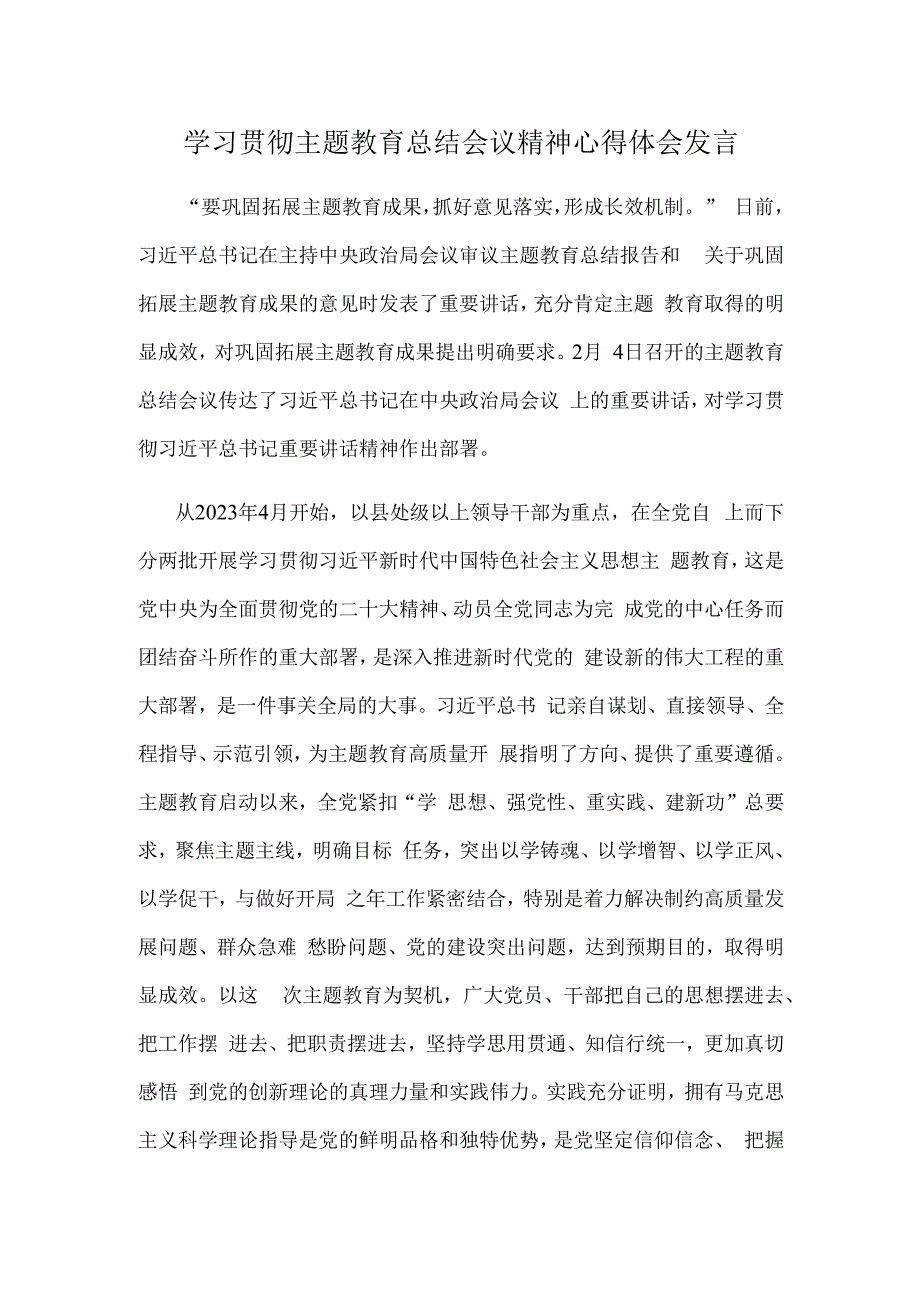 学习贯彻主题教育总结会议精神心得体会发言.docx_第1页