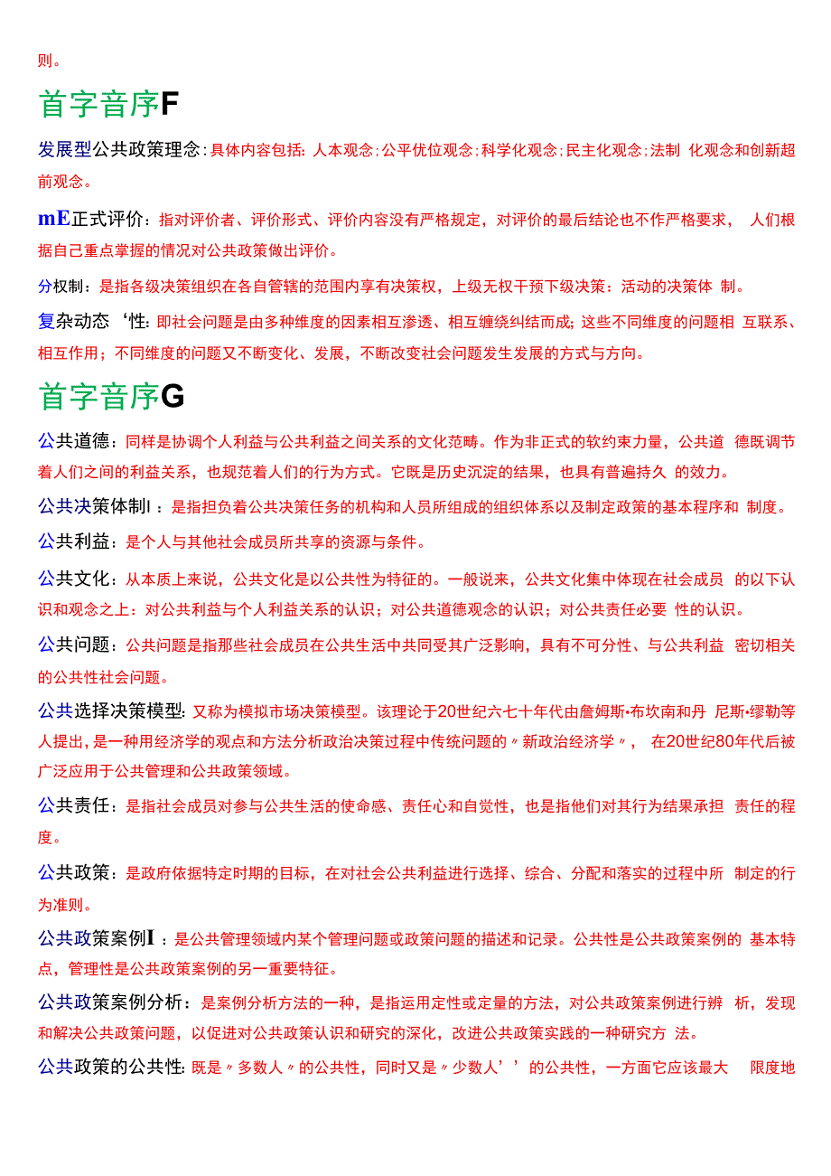 国开电大行管本科《公共政策概论》期末考试名词解释题库[2024版].docx_第2页