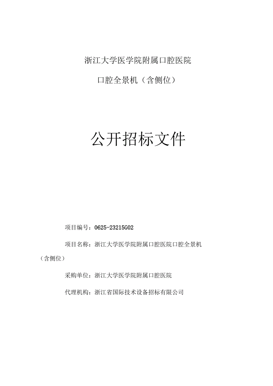 大学医学院附属口腔医院口腔全景机（含侧位）招标文件.docx_第1页