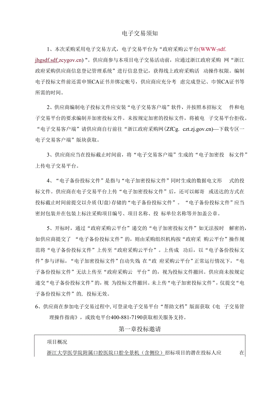 大学医学院附属口腔医院口腔全景机（含侧位）招标文件.docx_第3页