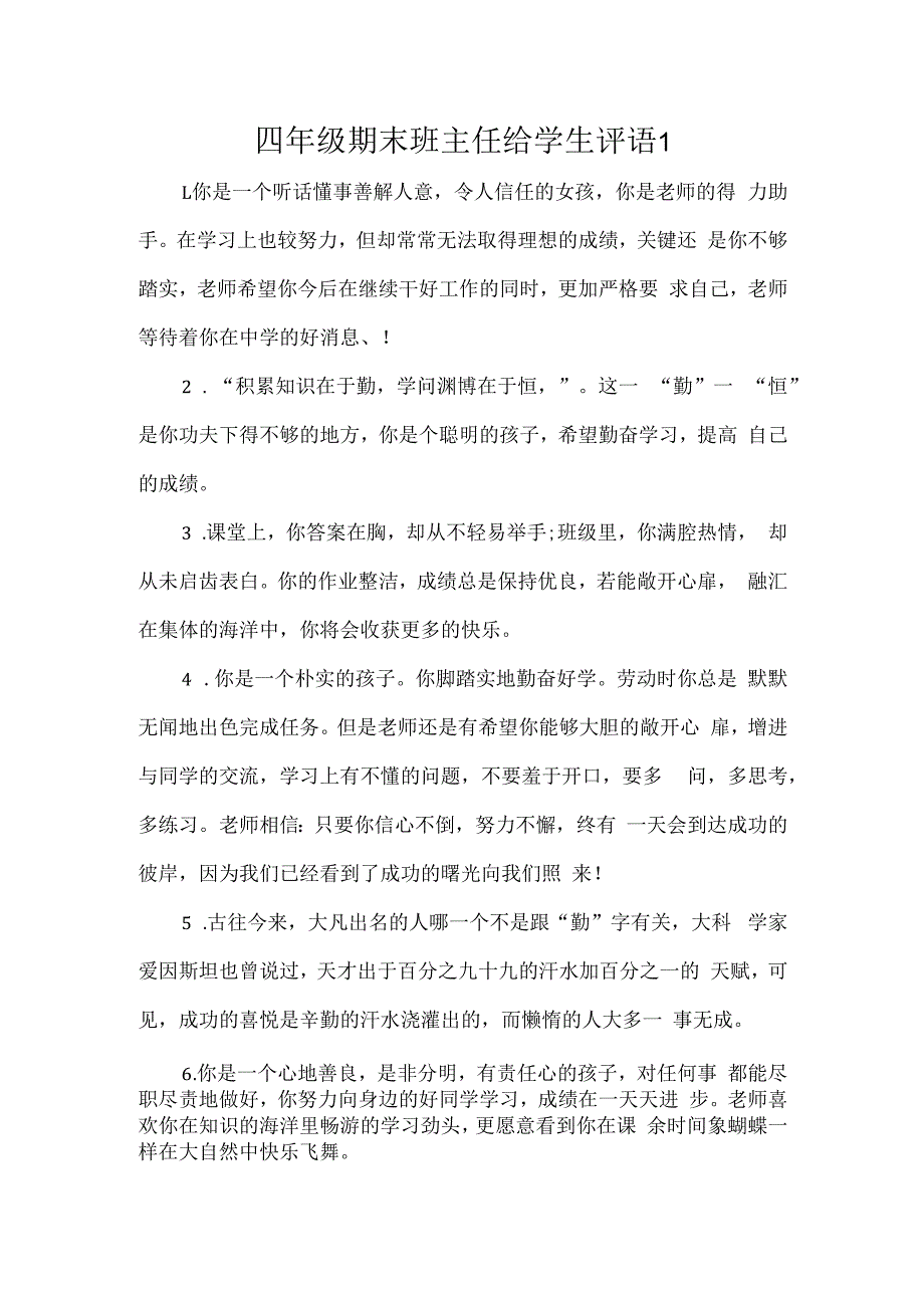 四年级期末班主任给学生评语1.docx_第1页