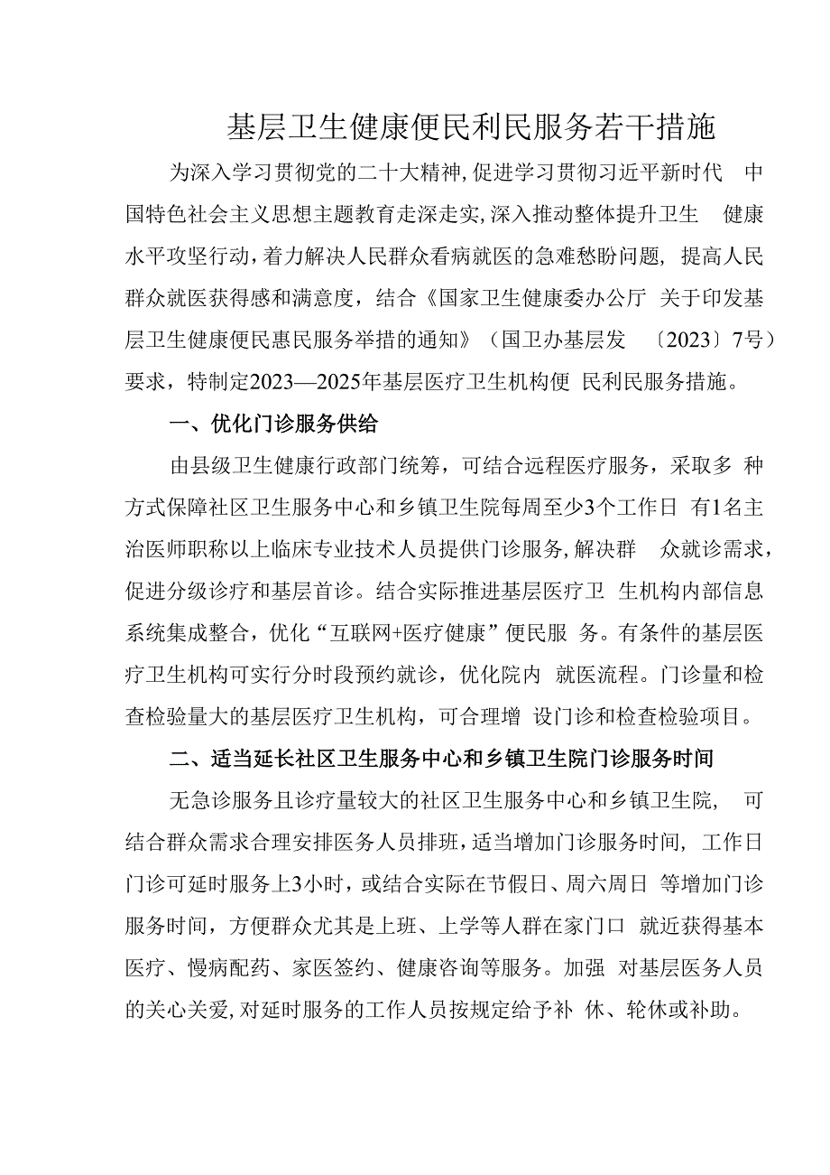 基层卫生健康便民利民服务若干措施.docx_第1页