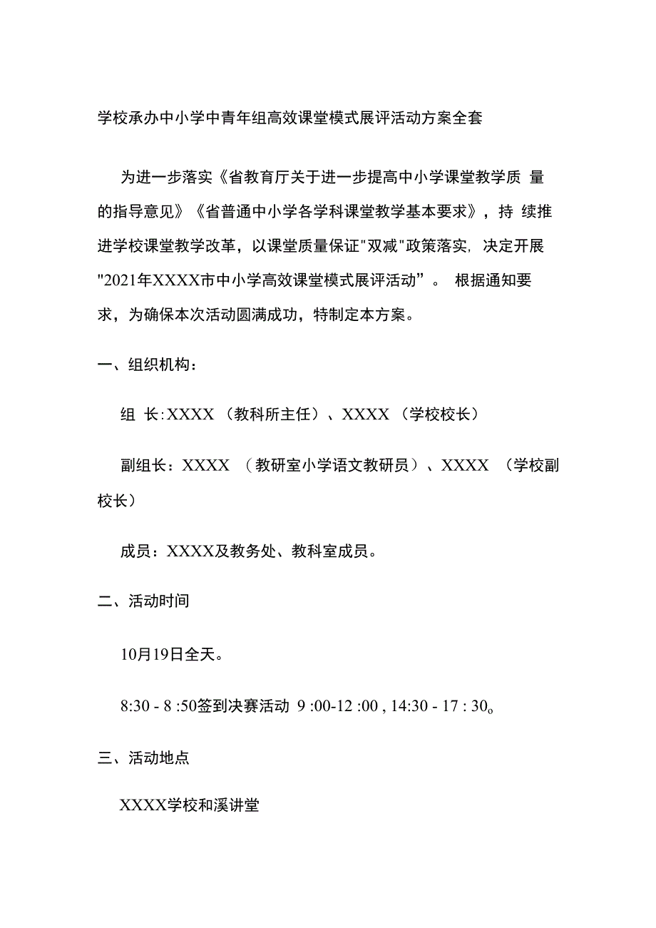 学校承办中小学中青年组高效课堂模式展评活动方案全套.docx_第1页