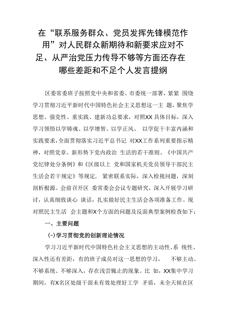 在“联系服务群众、党员发挥先锋模范作用”对人民群众新期待和新要求应对不足、从严治党压力传导不够等方面还存在哪些差距和不足个人发言提纲.docx_第1页