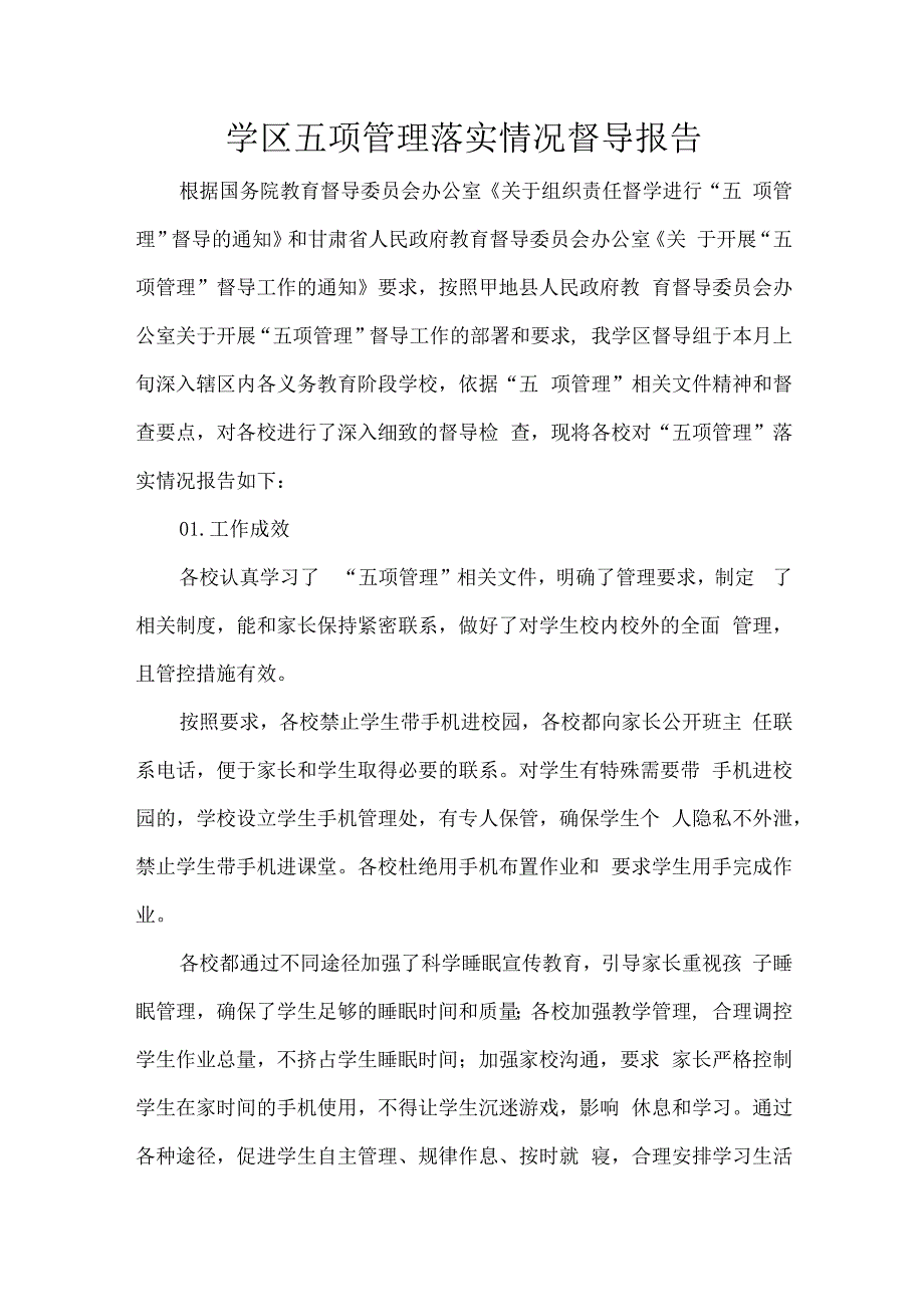 学区五项管理落实情况督导报告.docx_第1页