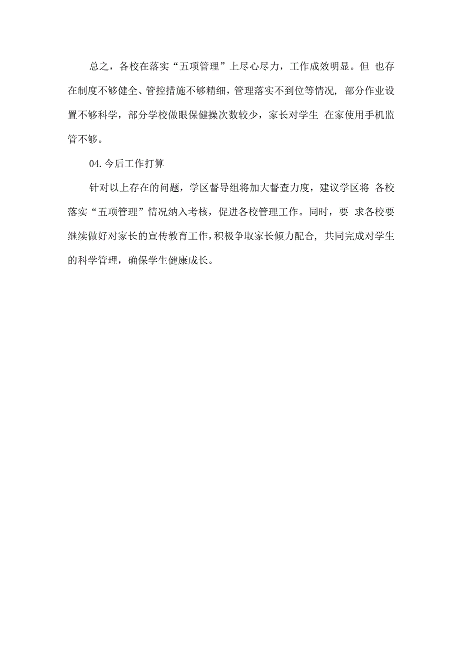 学区五项管理落实情况督导报告.docx_第3页