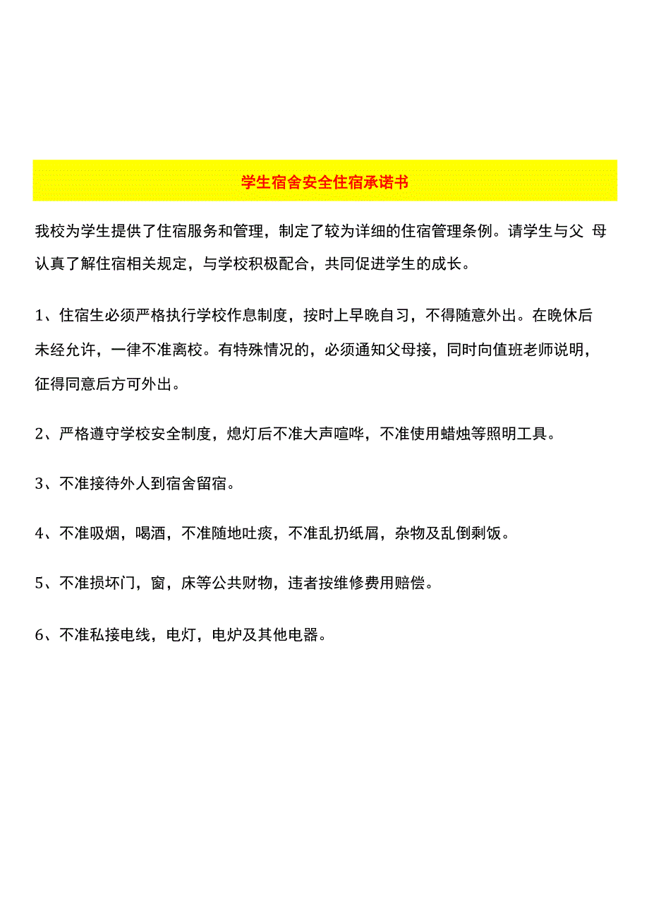 学生宿舍安全住宿承诺书.docx_第1页