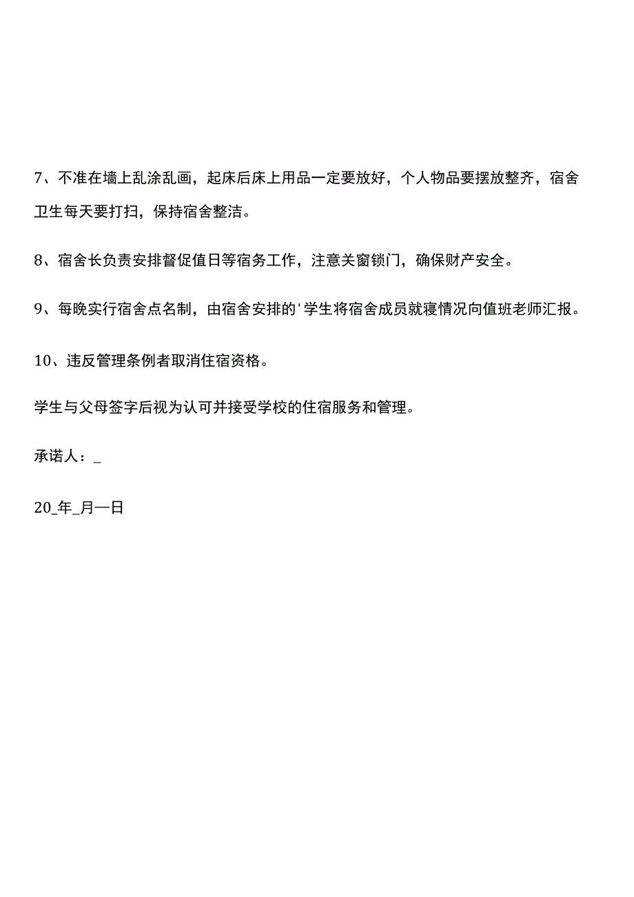 学生宿舍安全住宿承诺书.docx_第2页