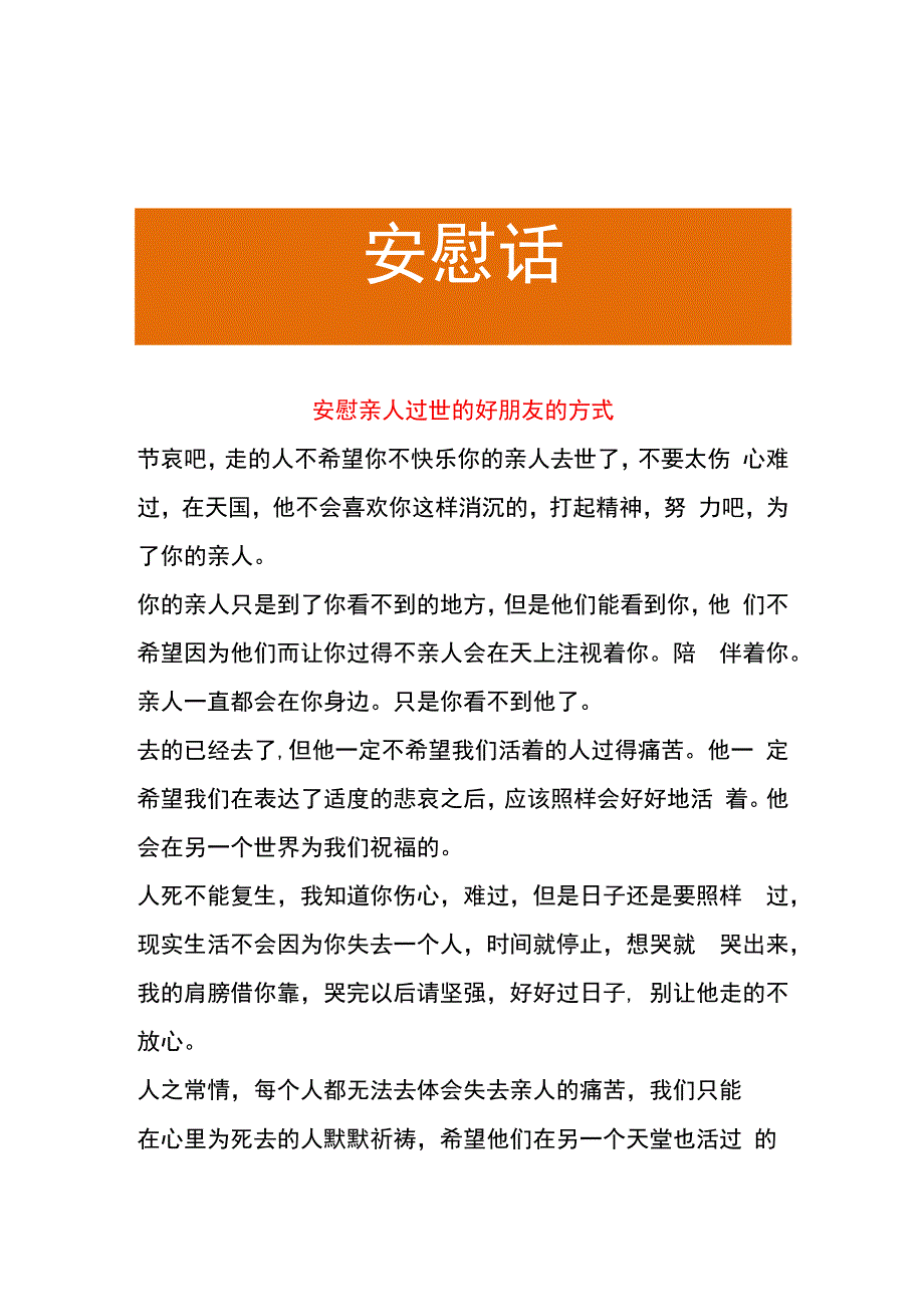 安慰亲人过世的好朋友的方式.docx_第1页