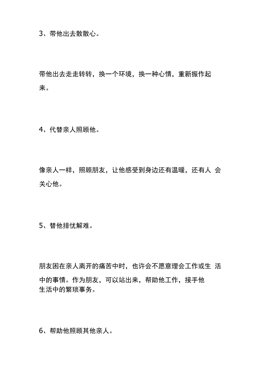 安慰亲人过世的好朋友的方式.docx_第3页