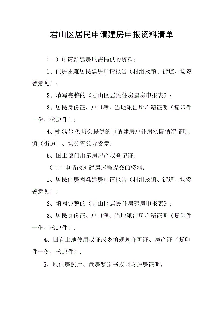 君山区居民申请建房申报资料清单.docx_第1页