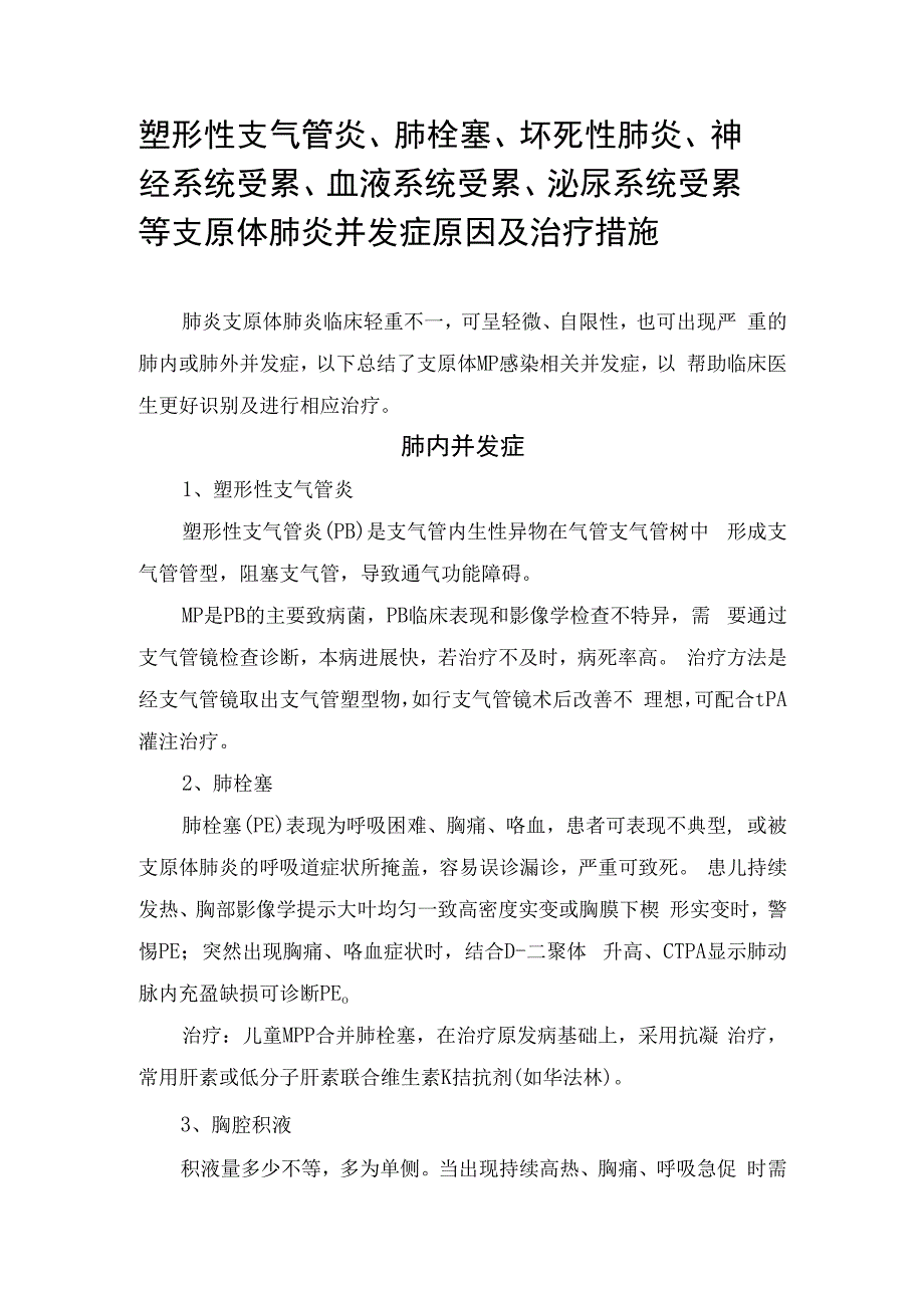 塑形性支气管炎、肺栓塞、坏死性肺炎、神经系统受累、血液系统受累、泌尿系统受累等支原体肺炎并发症原因及治疗措施.docx_第1页