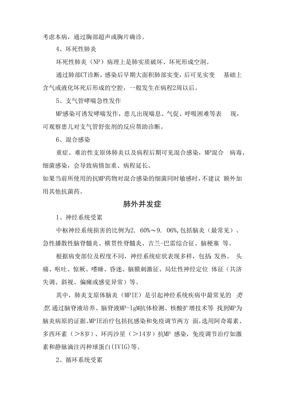 塑形性支气管炎、肺栓塞、坏死性肺炎、神经系统受累、血液系统受累、泌尿系统受累等支原体肺炎并发症原因及治疗措施.docx_第2页