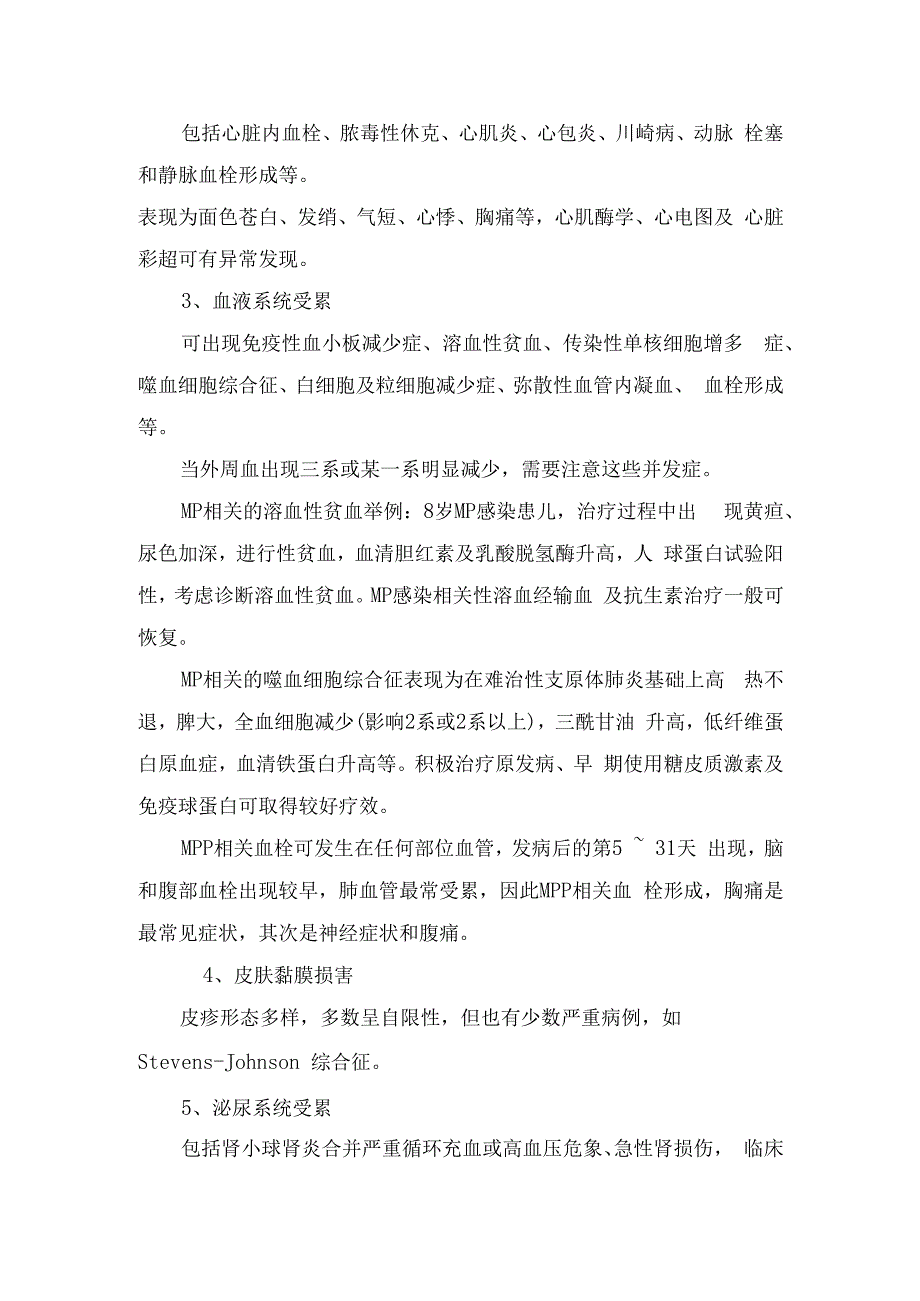 塑形性支气管炎、肺栓塞、坏死性肺炎、神经系统受累、血液系统受累、泌尿系统受累等支原体肺炎并发症原因及治疗措施.docx_第3页