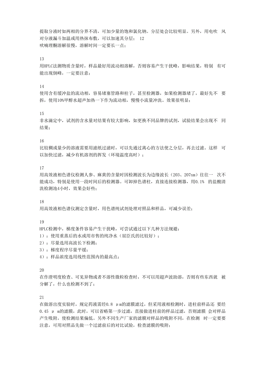 实验室检验分析中40个小经验.docx_第2页