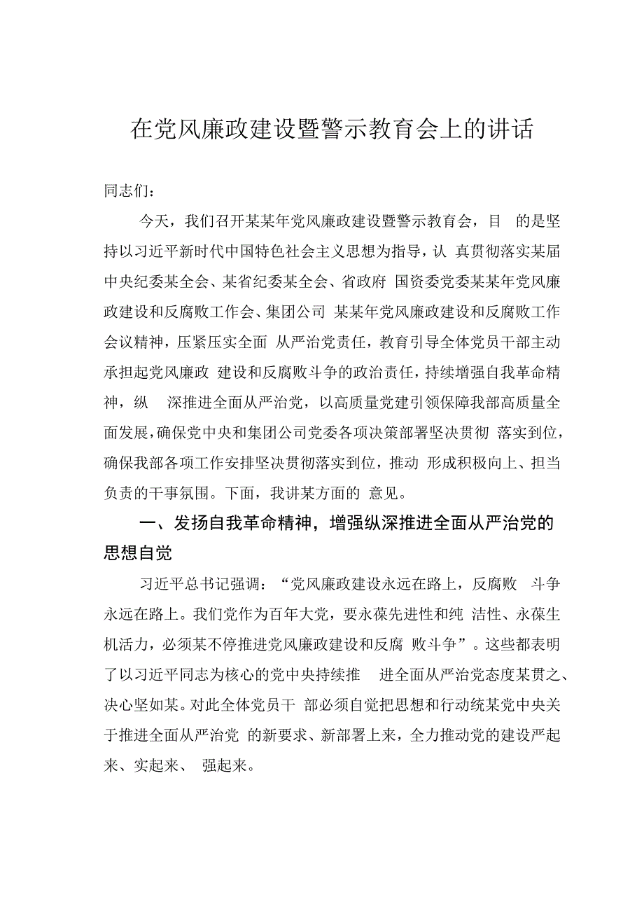 在党风廉政建设暨警示教育会上的讲话.docx_第1页