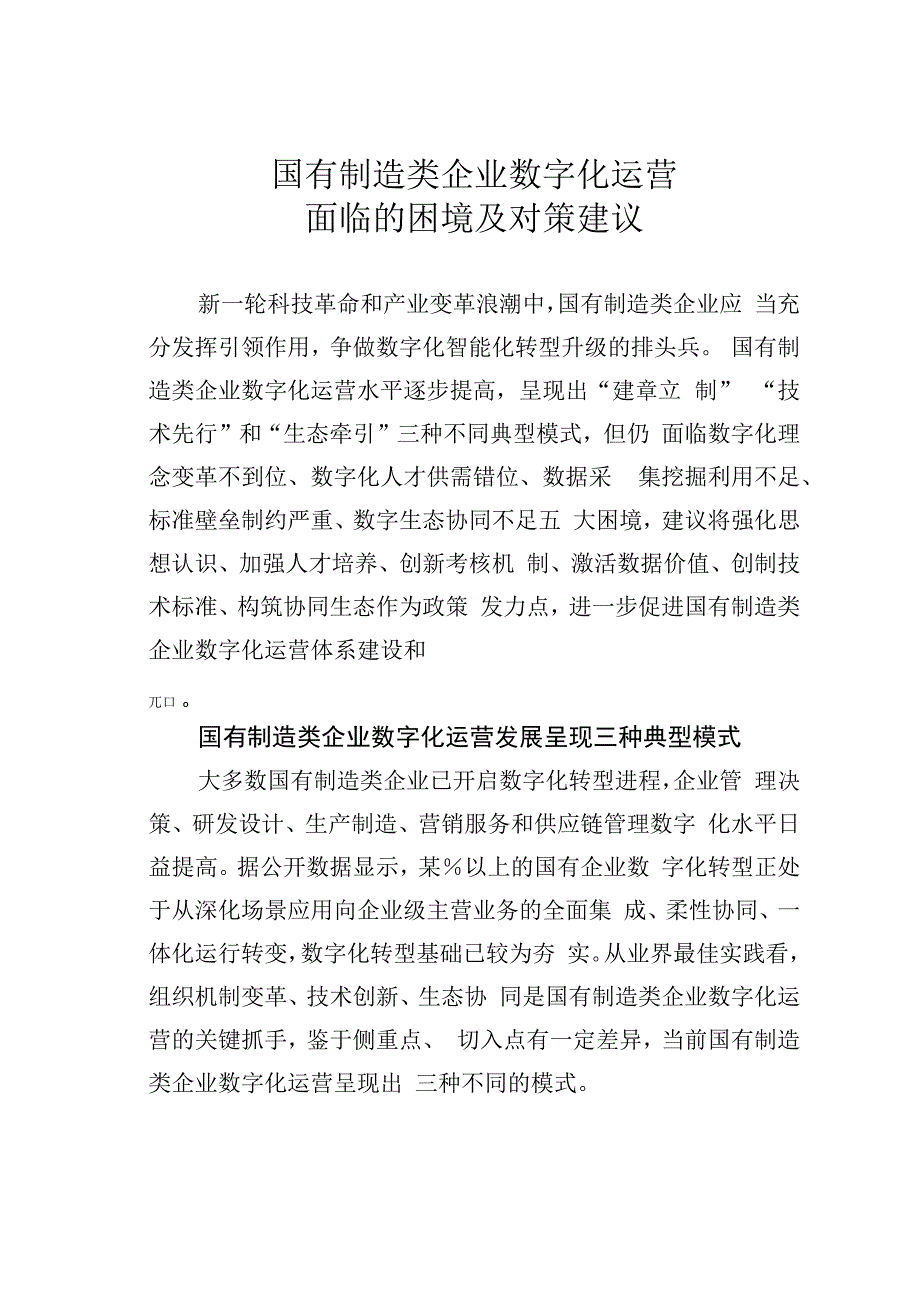 国有制造类企业数字化运营面临的困境及对策建议.docx_第1页