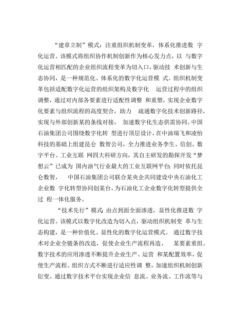 国有制造类企业数字化运营面临的困境及对策建议.docx_第2页