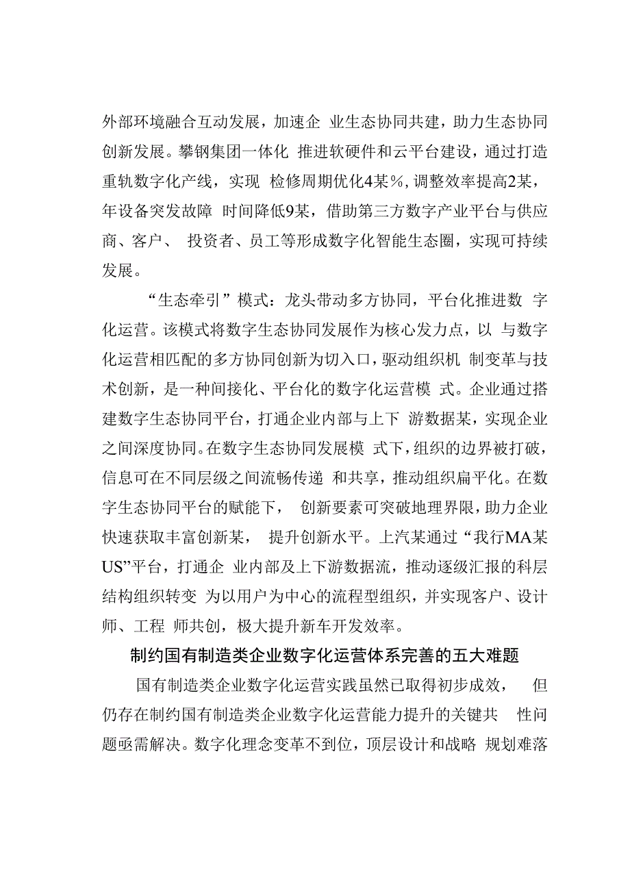 国有制造类企业数字化运营面临的困境及对策建议.docx_第3页