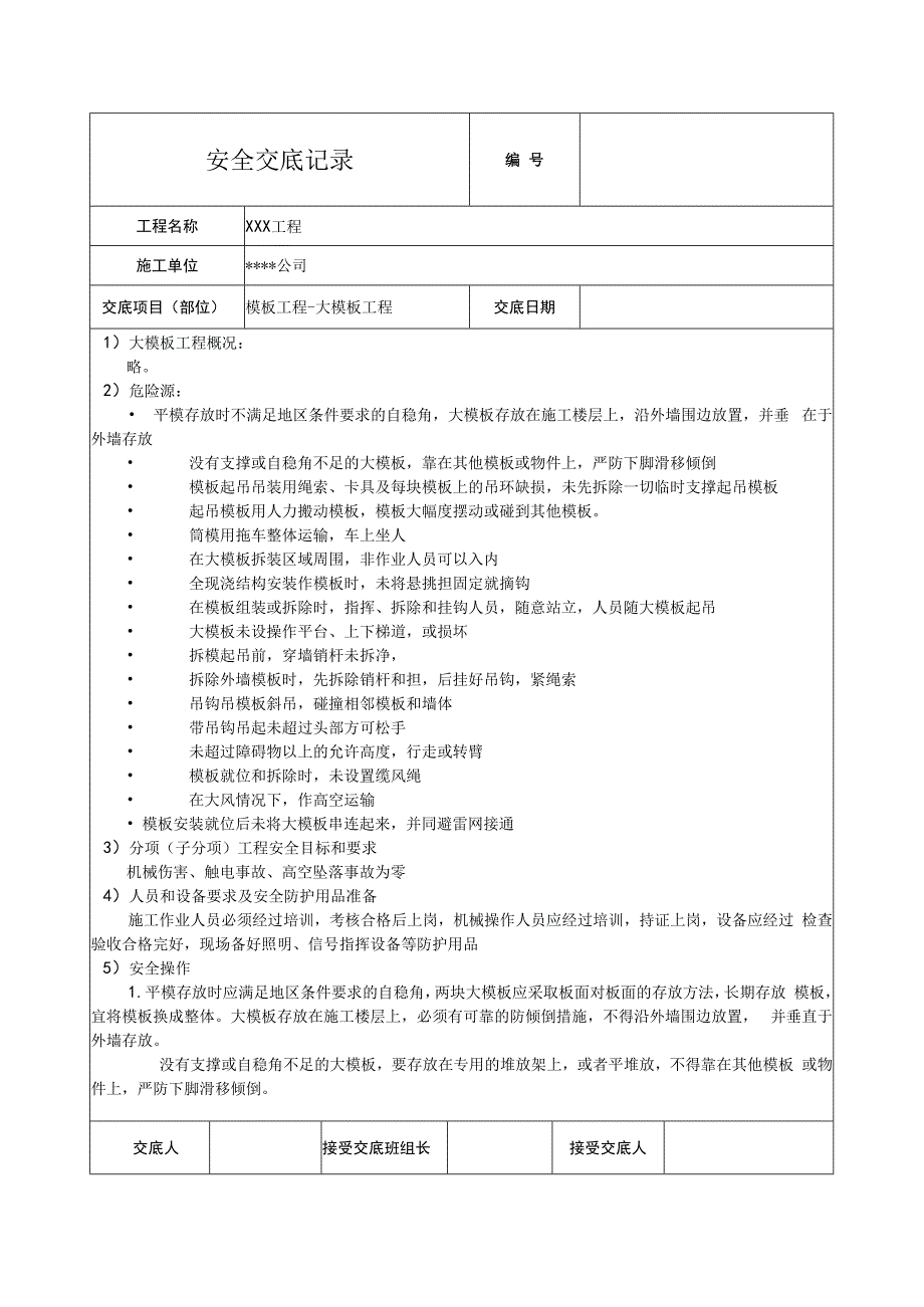 大模板工程安全技术交底.docx_第1页