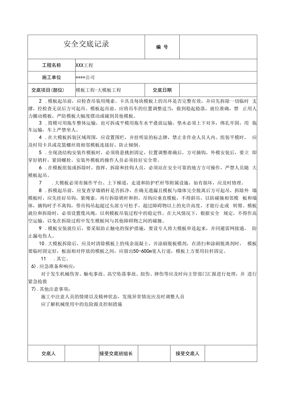 大模板工程安全技术交底.docx_第2页