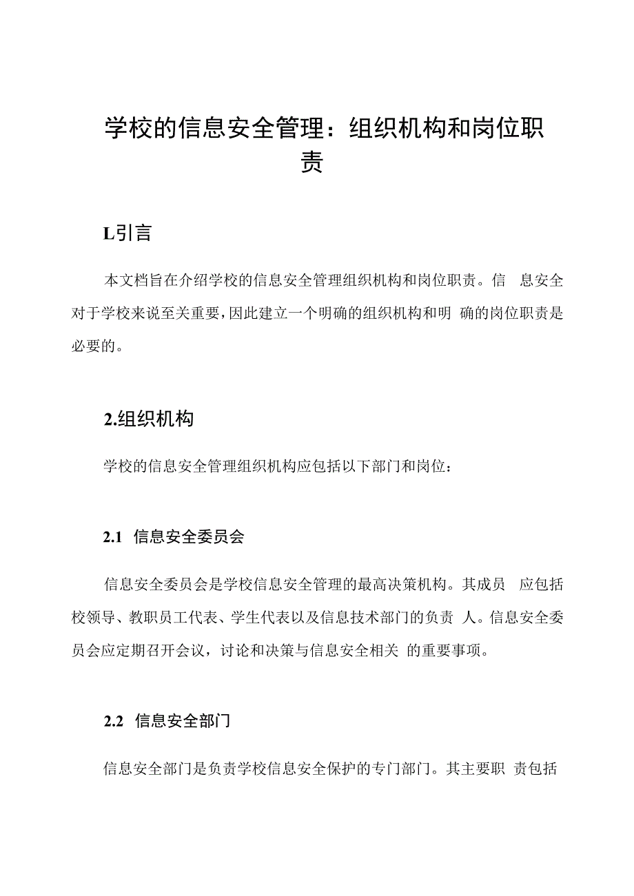 学校的信息安全管理：组织机构和岗位职责.docx_第1页