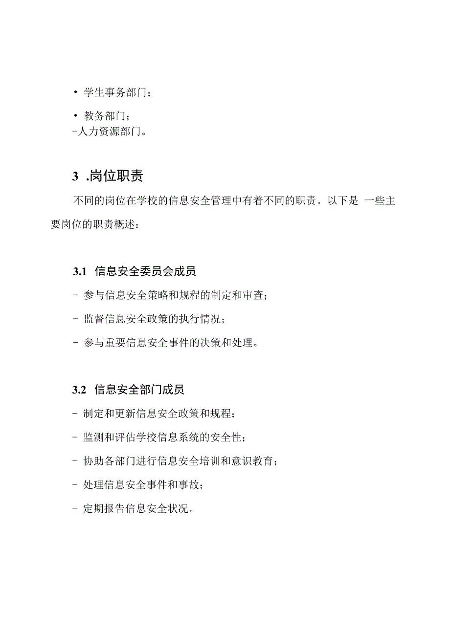 学校的信息安全管理：组织机构和岗位职责.docx_第3页