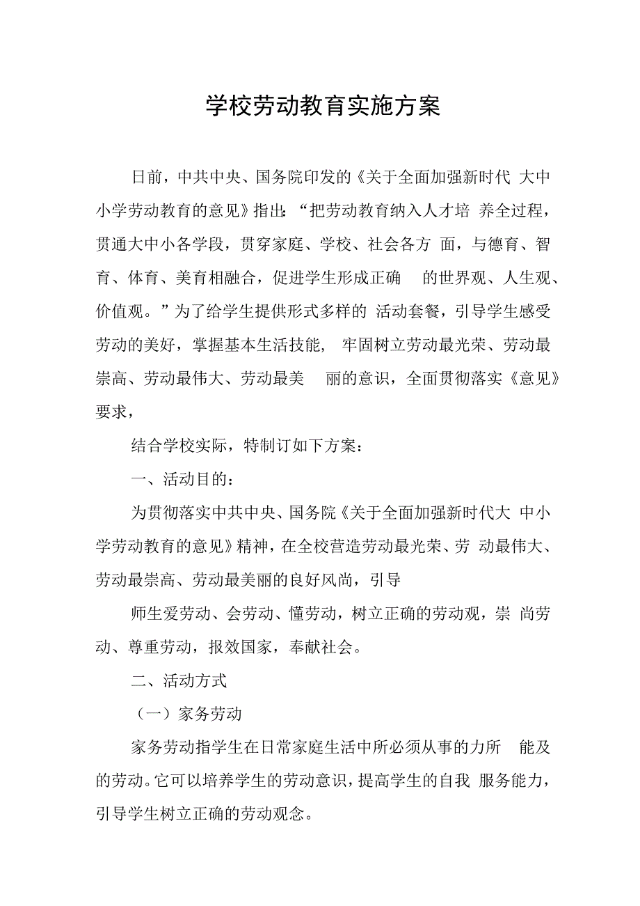 学校劳动教育实施方案.docx_第1页