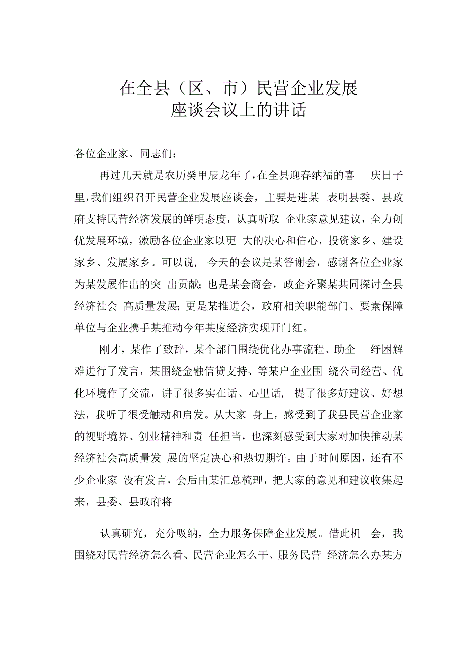 在全县（区、市）民营企业发展座谈会议上的讲话.docx_第1页